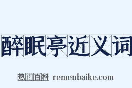 醉眠亭近义词是什么意思的图片